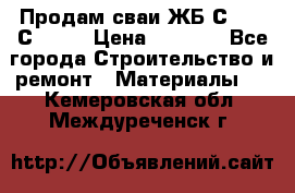 Продам сваи ЖБ С30.15 С40.15 › Цена ­ 1 100 - Все города Строительство и ремонт » Материалы   . Кемеровская обл.,Междуреченск г.